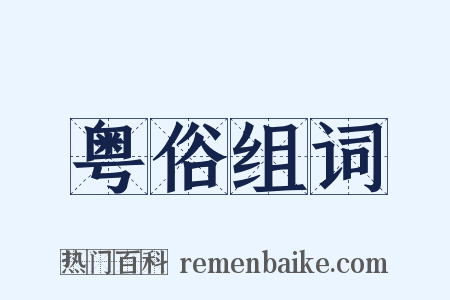 粤俗组词是什么意思的图片